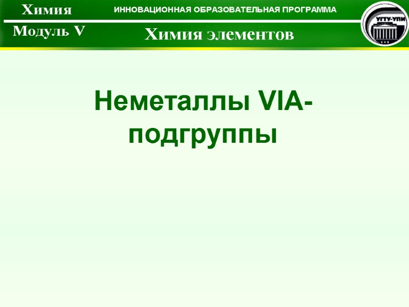 Неметаллы VIА-подгруппы